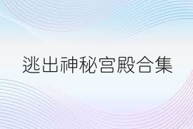 逃出神秘宫殿合集