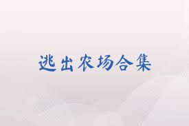 逃出农场合集