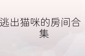 逃出猫咪的房间合集