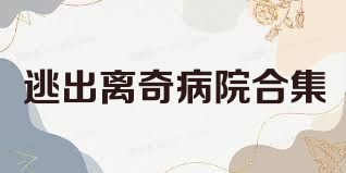 逃出离奇病院合集