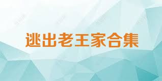 逃出老王家合集