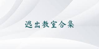 逃出教室合集
