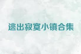 逃出寂寞小镇合集