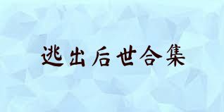 逃出后世合集