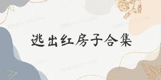 逃出红房子合集