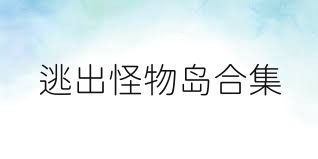 逃出怪物岛合集