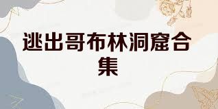 逃出哥布林洞窟合集