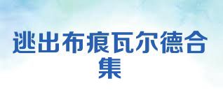 逃出布痕瓦尔德合集