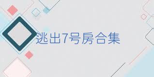 逃出7号房合集