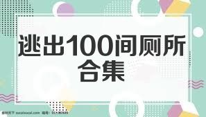 逃出100间厕所合集