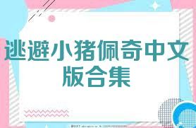 逃避小猪佩奇中文版合集