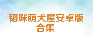 韬咪萌犬屋安卓版合集