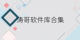 涛哥软件库合集