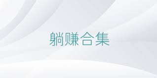 躺赚合集