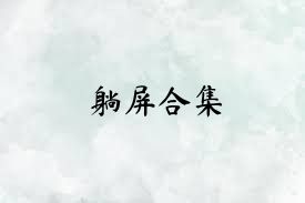 躺屏合集