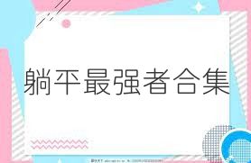躺平最强者合集