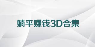 躺平赚钱3D合集