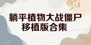 躺平植物大战僵尸移植版合集