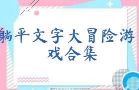 躺平文字大冒险游戏合集