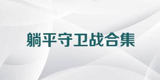 躺平守卫战合集