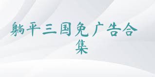 躺平三国免广告合集