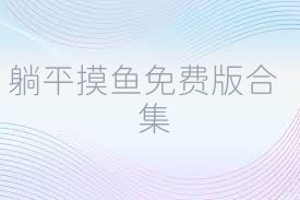 躺平摸鱼免费版合集