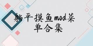 躺平摸鱼mod菜单合集