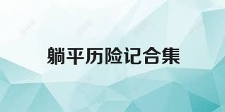 躺平历险记合集