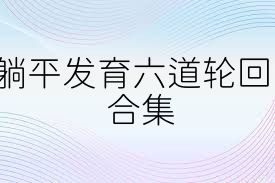 躺平发育六道轮回合集