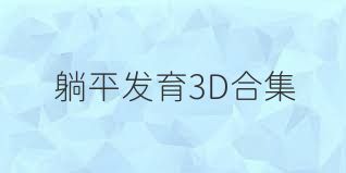 躺平发育3D合集