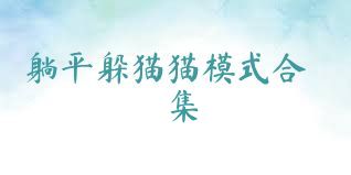 躺平躲猫猫模式合集