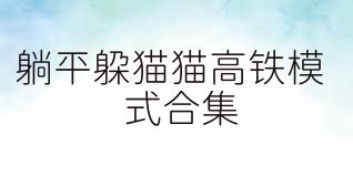 躺平躲猫猫高铁模式合集