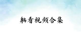 躺看视频合集