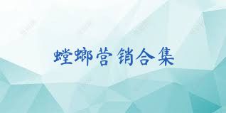 螳螂营销合集