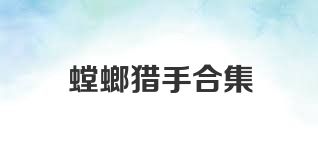 螳螂猎手合集