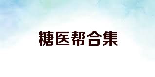 糖医帮合集