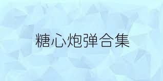 糖心炮弹合集