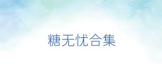 糖无忧合集