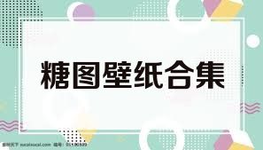 糖图壁纸合集