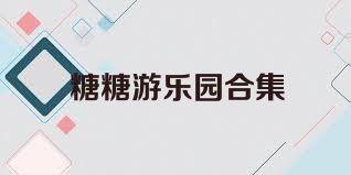 糖糖游乐园合集