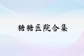 糖糖医院合集