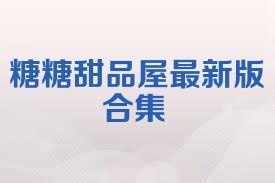 糖糖甜品屋最新版合集