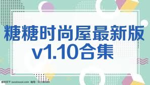糖糖时尚屋最新版v1.10合集