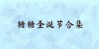 糖糖圣诞节合集