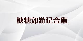 糖糖郊游记合集