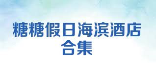 糖糖假日海滨酒店合集