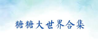 糖糖大世界合集