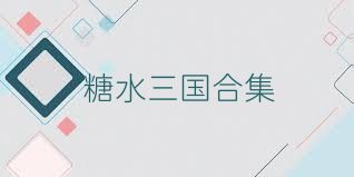 糖水三国合集