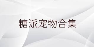 糖派宠物合集