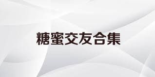 糖蜜交友合集